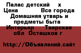 Палас детский 1,6х2,3 › Цена ­ 3 500 - Все города Домашняя утварь и предметы быта » Интерьер   . Тверская обл.,Осташков г.
